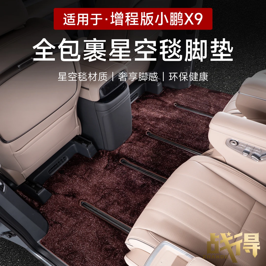适用于小鹏X9增程版专用全包裹星空毯脚地垫主副驾二后排后备箱毯