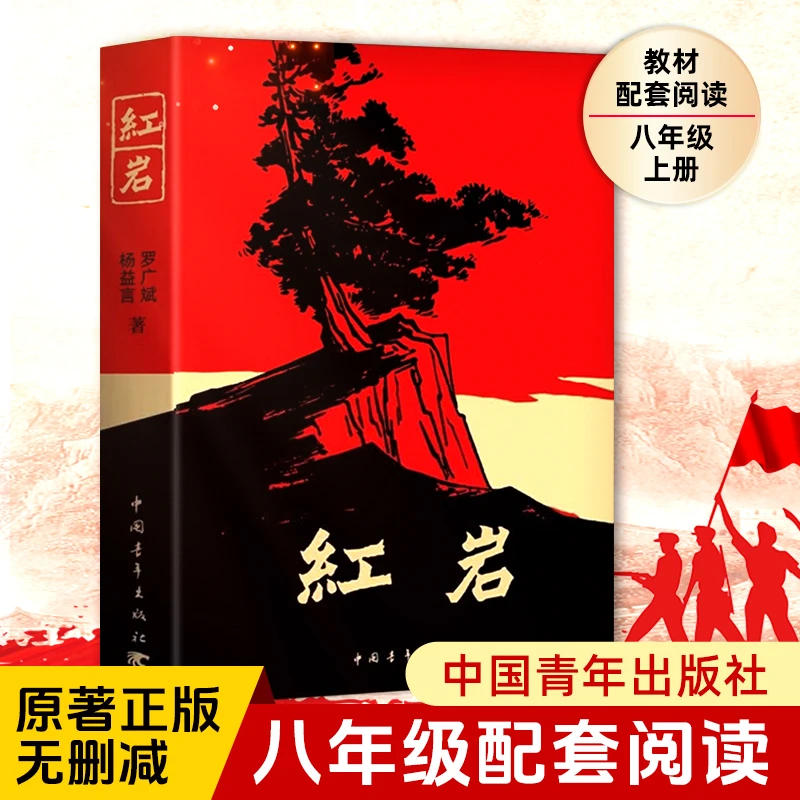 【当当】红岩红星照耀中国 八年级上册必读课外书籍 正版全本无删减