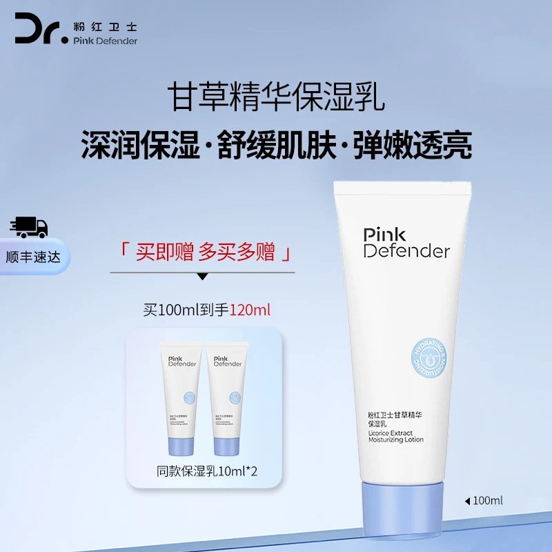 粉红卫士甘草精华保湿乳补水保湿舒缓乳液甘草乳液护肤品面霜