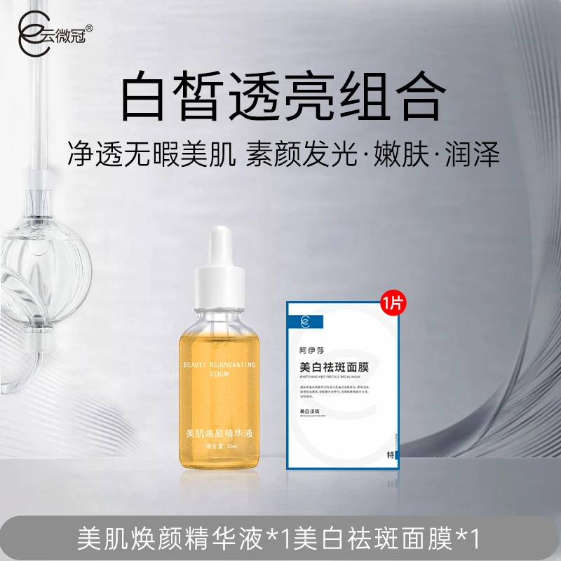 【云微冠】美肌焕颜精华液 美白提亮肤色保湿原液