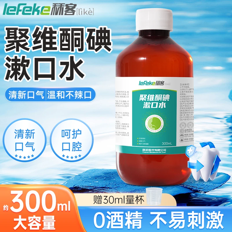 秝客聚维酮碘含漱液碘伏漱口水瓶装杀菌除口臭持续留香清洁口腔