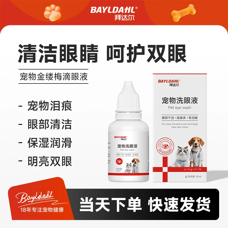 拜达尔宠物洗眼液猫咪狗狗滴眼液泪痕清洁润眼温和不刺激
