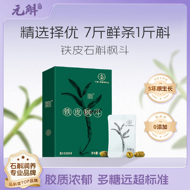 元斛云南铁皮石斛枫斗精制优选中药材原产干品10g食用营养