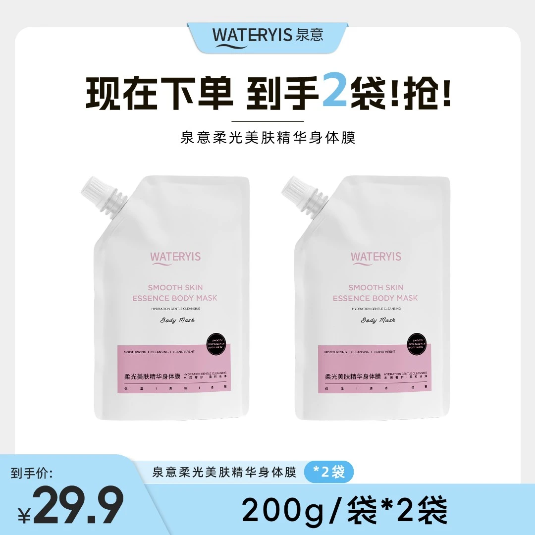 泉意柔光美肤精华身体膜