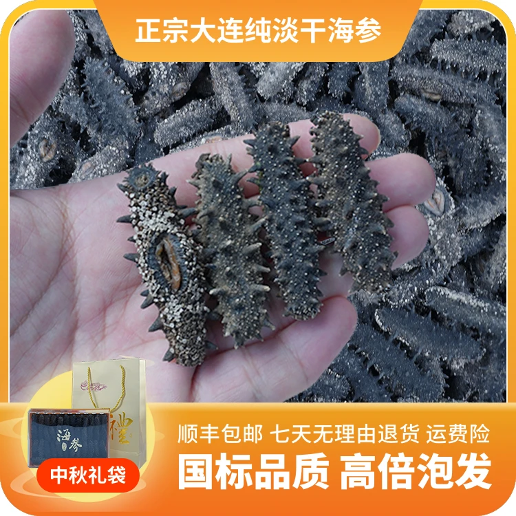 【中秋礼袋】淡干海参70-80头/斤正宗大连国一纯淡干海参高泡发率