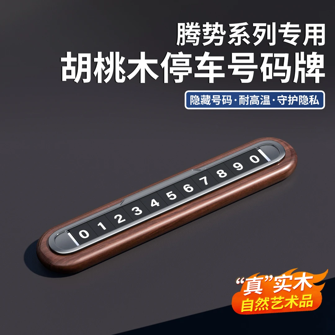 腾势D9/N9/N8L临时停车号码牌胡桃木一键隐藏夜光挪车电话牌内饰