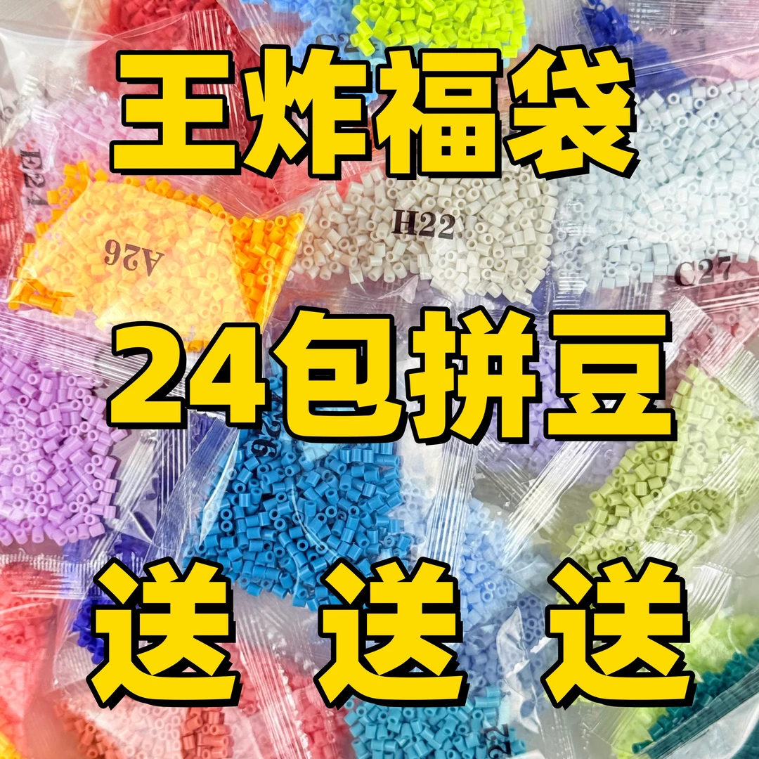 王炸福利 融合拼豆补充包益智手工DIY材料送24包拼豆