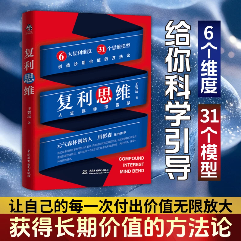 复利思维 熵增定律  预期思维 获得长期价值的方法论给你科学引导