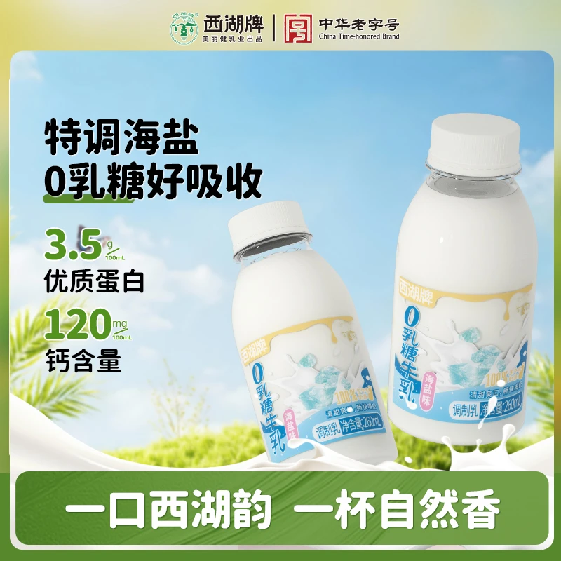 xihupai/西湖牌 海盐0乳糖牛奶早餐空腹乳糖不耐低温奶DB