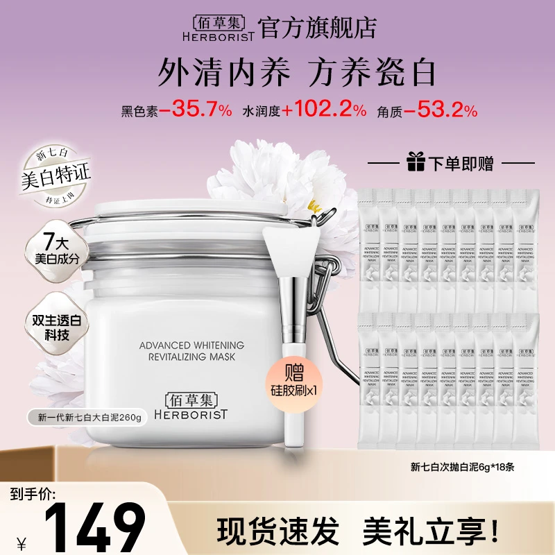 佰草集新一代新七白美白透亮白泥面膜美白特证涂抹面膜淡斑保湿ZB