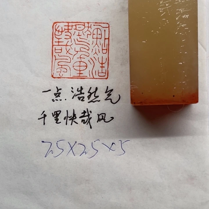 青田石印石一点浩然气，千里快哉风