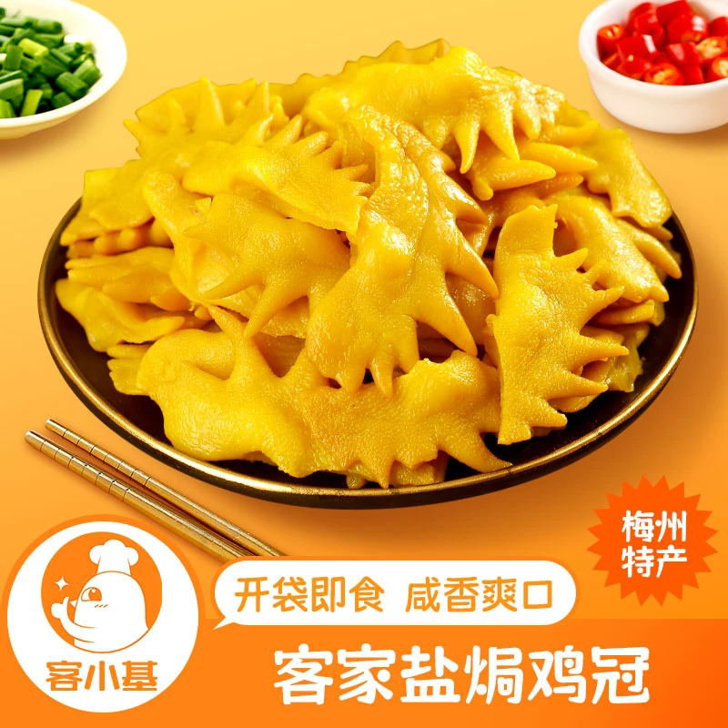 盐焗鸡冠 客家梅州小吃即食熟食网红休闲追剧零食广东特产下酒菜