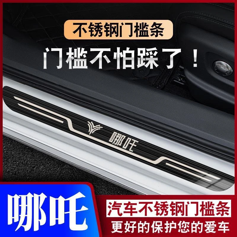 哪吒NO1/V/U/S/AYAGT20-21-22-23款迎宾踏板门槛条汽车防踩保护条