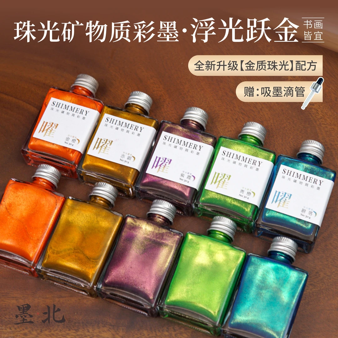新品墨北珠光闪粉矿物质彩墨浮光跃金毛笔书法墨汁小楷小行书毛笔