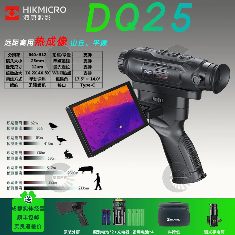 海康热成像DQ25成像仪户外热搜热能感应搜索仪夜视仪