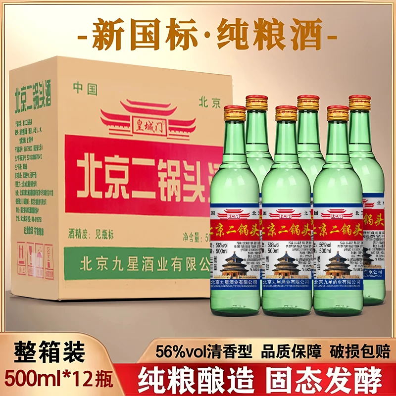 皇城门北京二锅头（整箱12瓶）56度清香型白酒纯粮酒口粮酒56度500