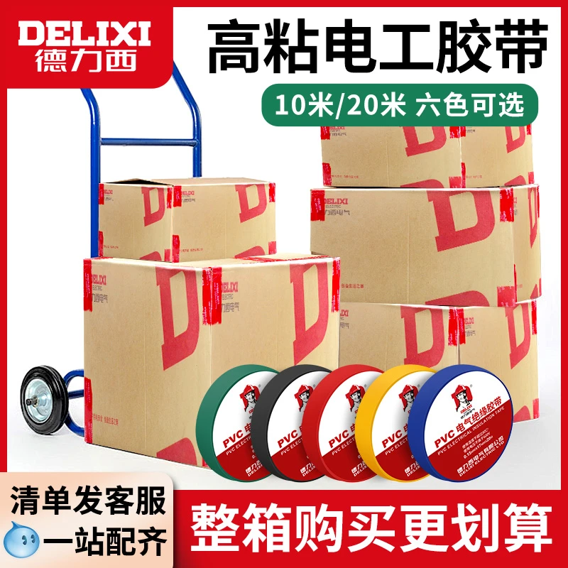 德力西电工电胶布PVC防水胶布阻燃绝缘胶带高压自粘电气电线黑色