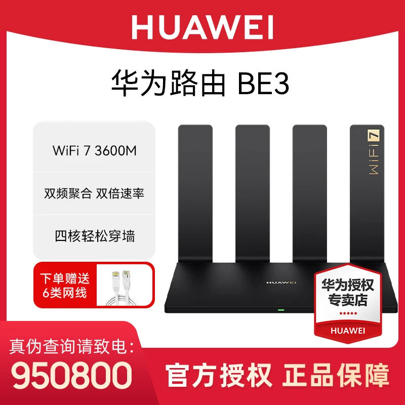 华为路由BE3 Pro四核WiFi7双频聚合千兆端口上网保护家用信号强