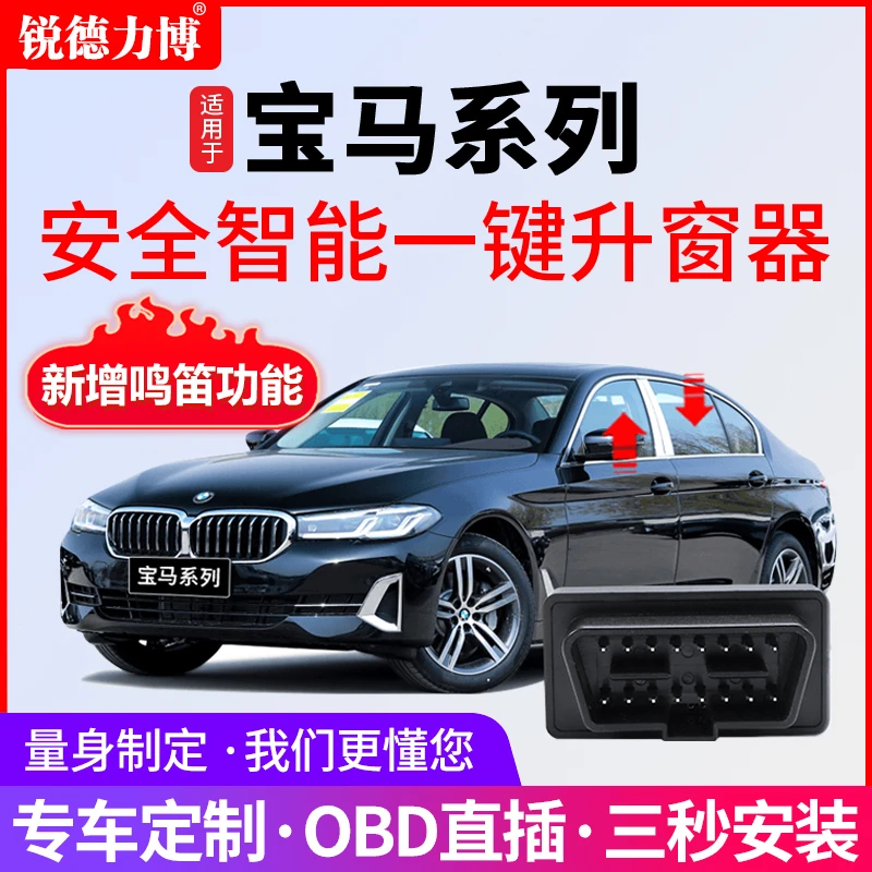 适用宝马X1X2X3 3系5系7系X4X5X6一键自动升窗器obd升降鸣笛模块