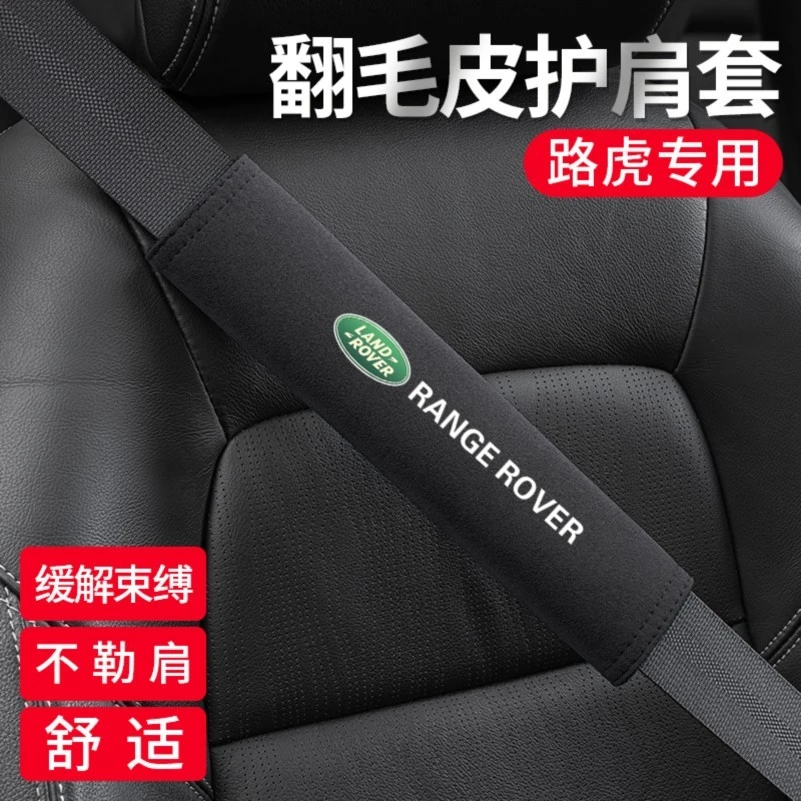 适用于路虎发现神行揽胜星脉极光卫士汽车安全带护肩套加长保护套