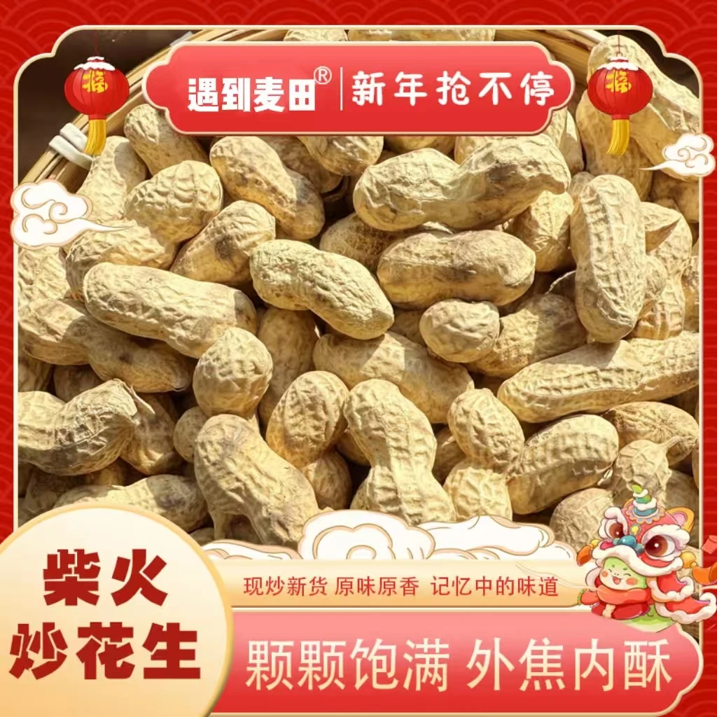 【小丽助农补贴】柴火炒花生铁锅糊点带壳花生年货必备