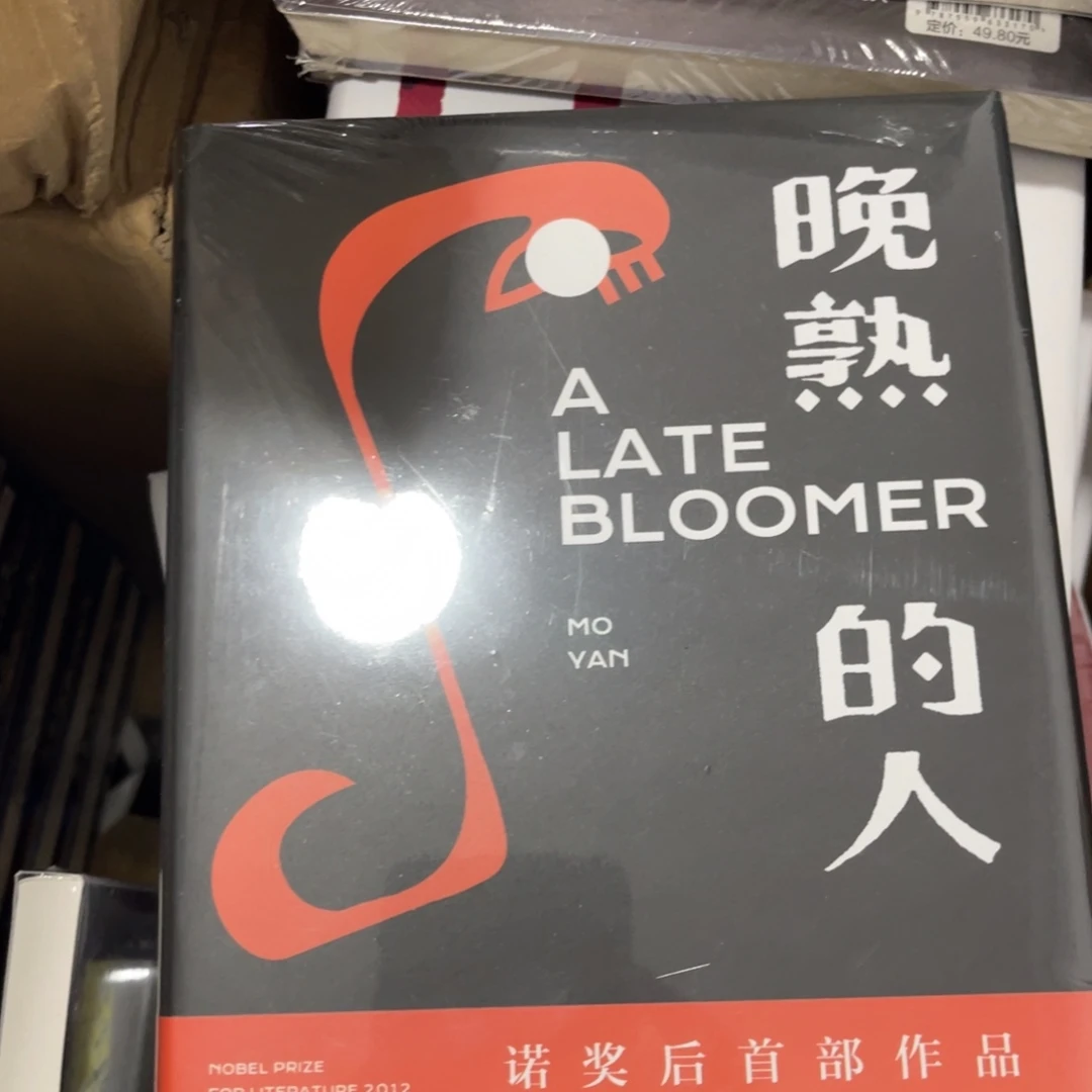 晚熟的人精装一个