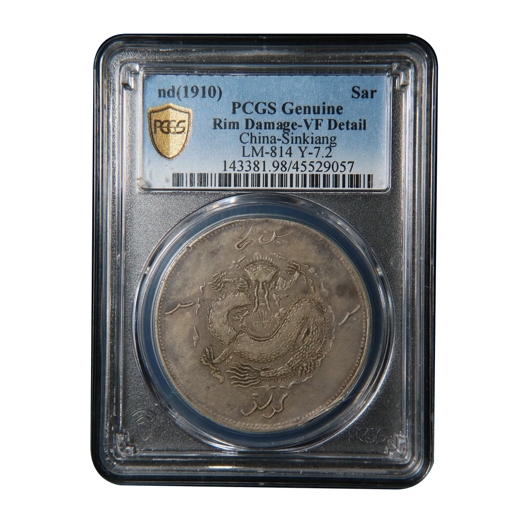 宝成 新疆饷银一两 老银元银币  PCGS VF98 边缘损伤29057