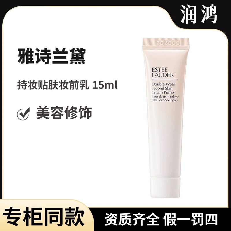 雅诗兰黛持妆贴肤妆前乳15ml