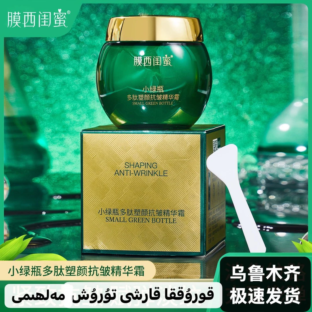 膜西闺蜜小绿瓶多肤塑颜抗皱精华霜紧致抗皱yexil kuta namlk may