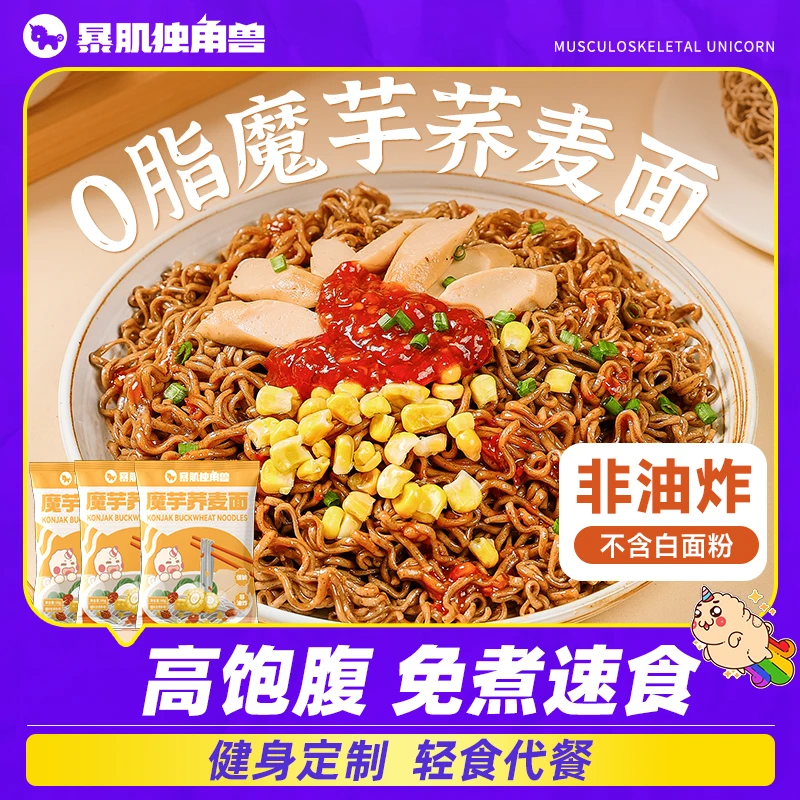 【狂欢季好物】暴肌独角兽魔芋荞麦面0脂方便泡面饼代餐粗粮免煮