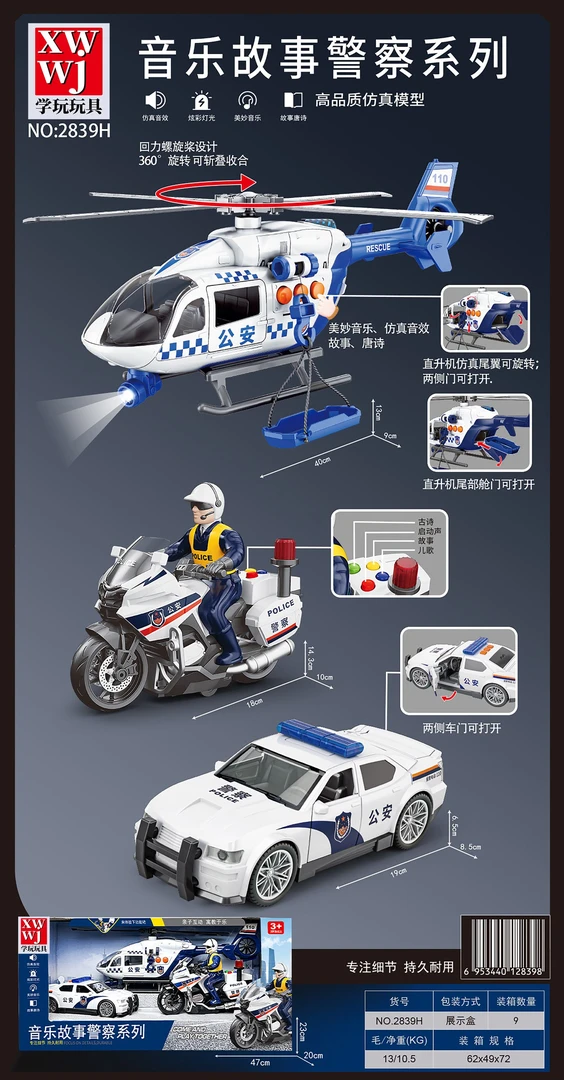 超大号3件套警查系列直升飞机警车和警查摩托车益智早教儿童玩具