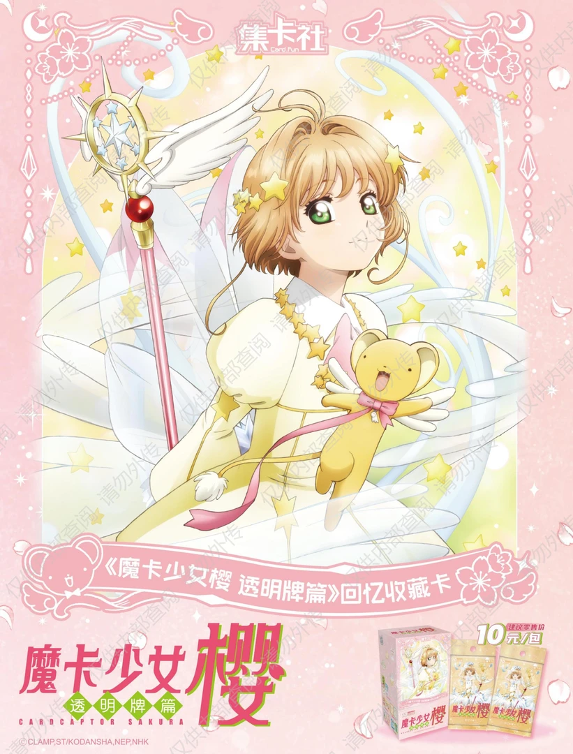 【兔岛抓反派】魔卡少女樱 透明牌篇 回忆收藏卡
