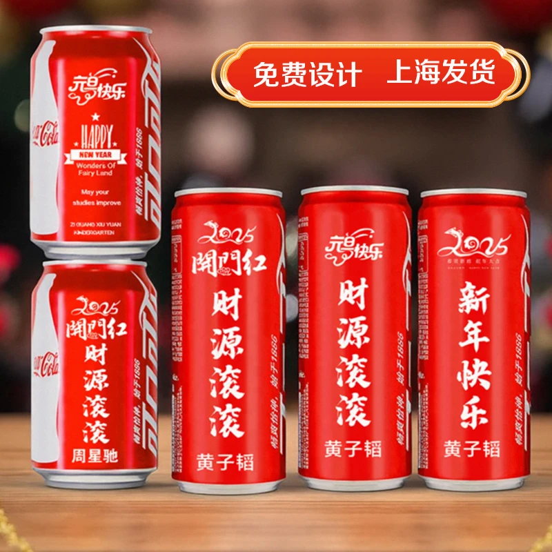 可口可乐定制刻字新年限定元旦年会刻名字圣诞开门红开工喜庆摆台