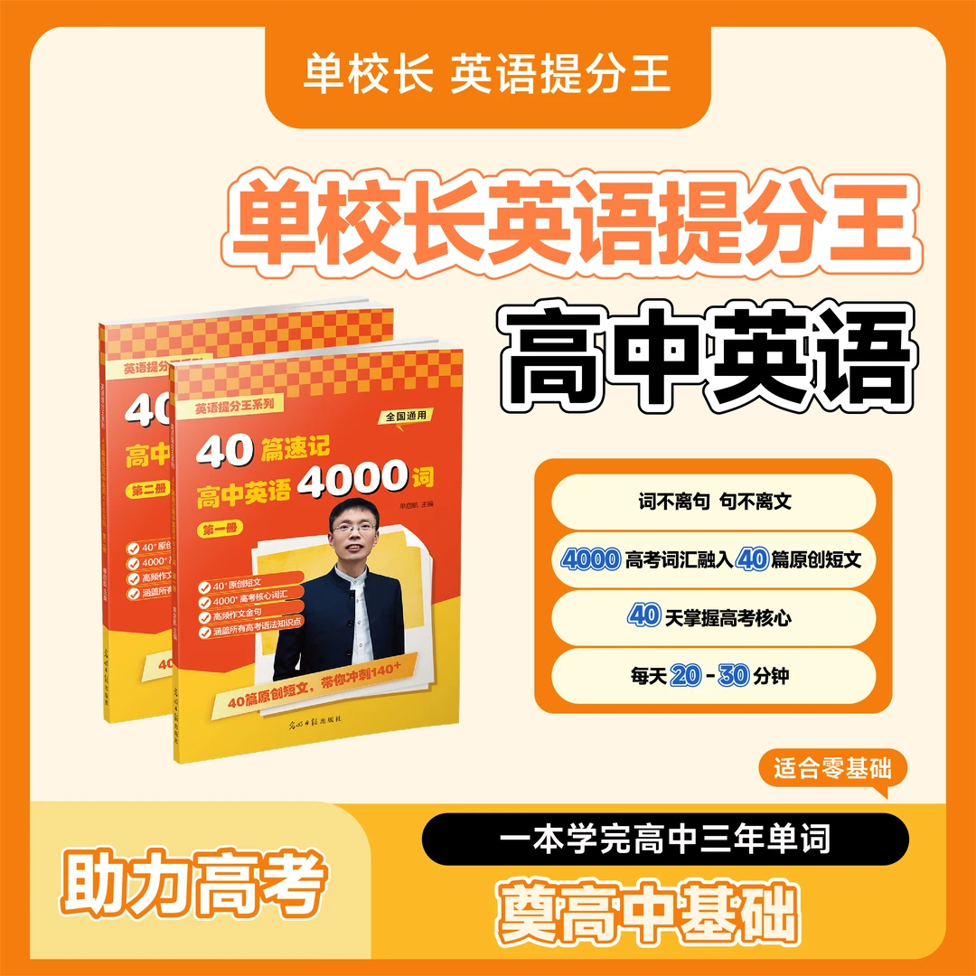 40篇速记高中英语4000词:全二册