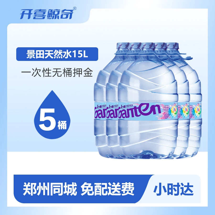 【免费送水到家】景田天然水15升*3桶+2桶（到手5桶）（免桶押）