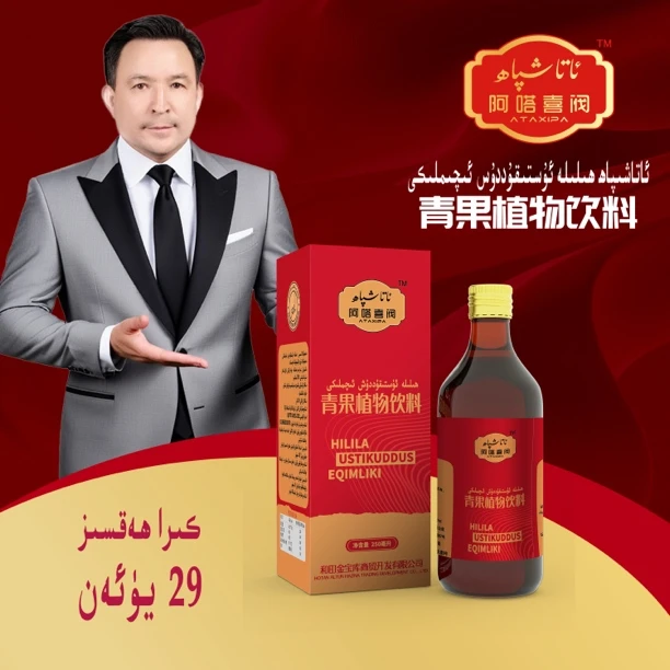 ustikuddus iqimliki青果植物改料ئۇستىقۇددۇس ئۇيقۇ ئىچىملىكى