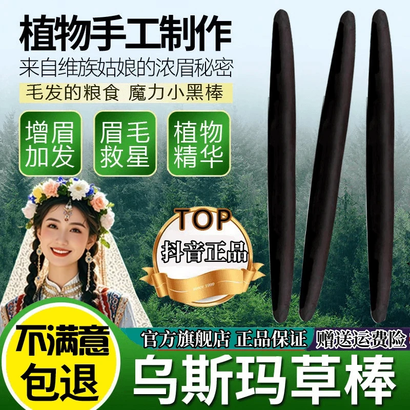 新疆乌斯曼草棒浓眉乌斯曼草头发棒乌斯玛浓眉发际线眉毛睫毛通用