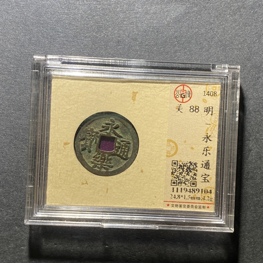 x1025-82永乐通宝9104--