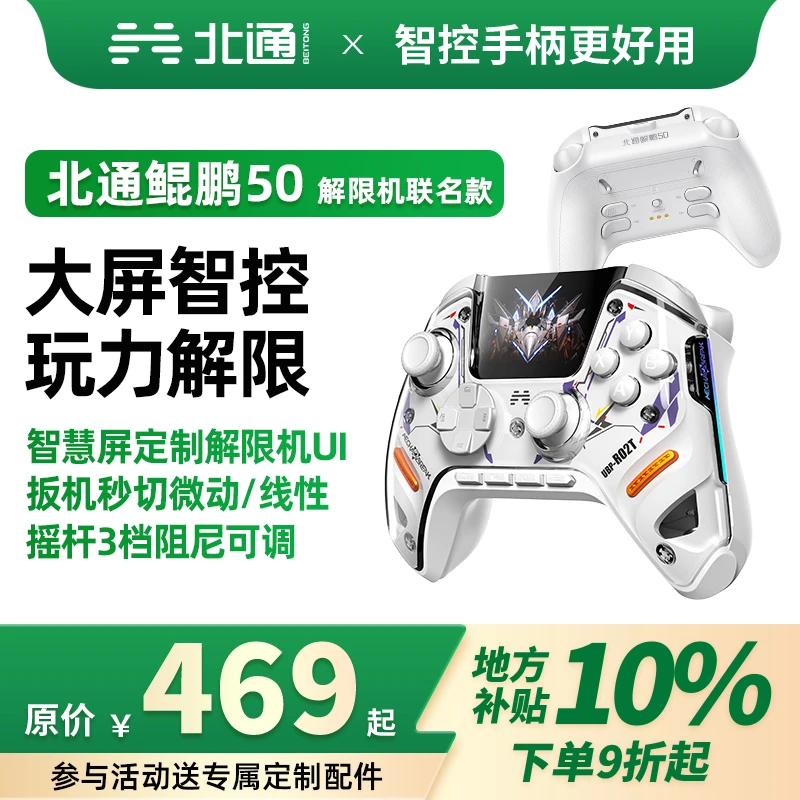 【国补】北通鲲鹏50第二代解限机联名双切扳机精英手柄黑神话钟馗