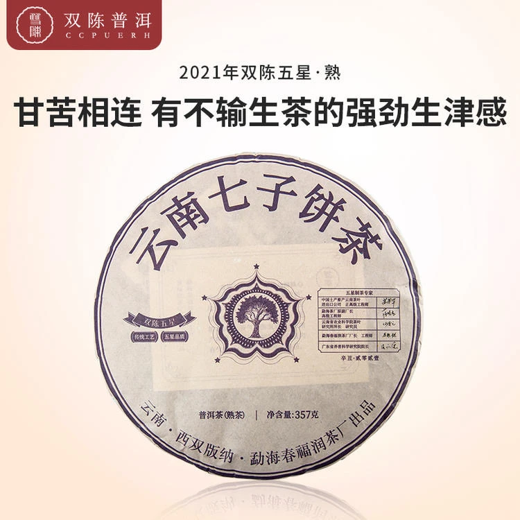 双陈普洱茶2021双陈五星熟茶357克/饼凝练双陈配方茶品质之标杆