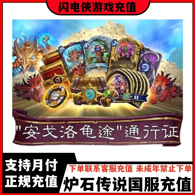 炉石传说国服充值【“安戈洛龟途”通行证】官网充值快速到账支持月付