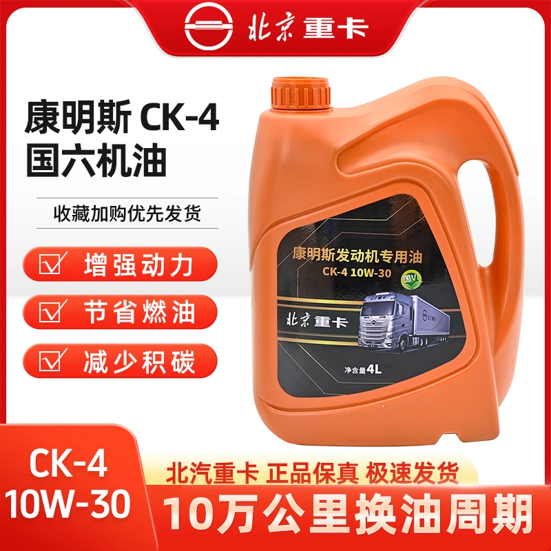 北汽福康国六康明斯发动机欧柴油机油曼CK-4全合成四季润滑油 4L