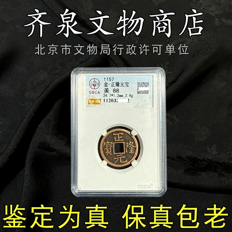 金代 正隆元宝古钱币公博评级铜钱真品保真包铜币古币老择优发货