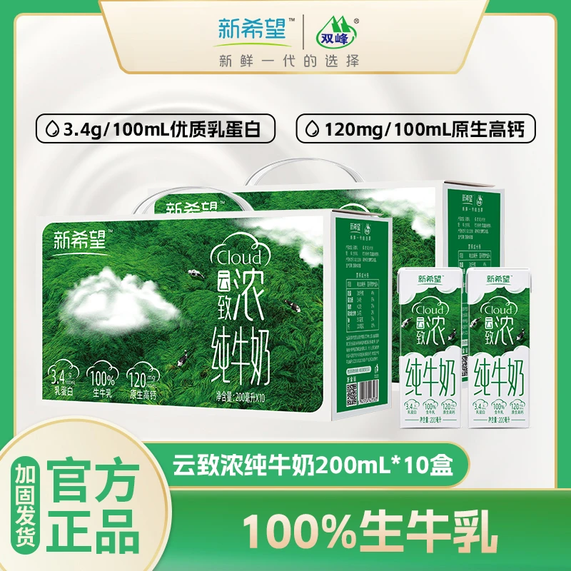 【生产日期12月】新希望云致浓200ml/10盒整箱装学生早餐纯牛奶高钙
