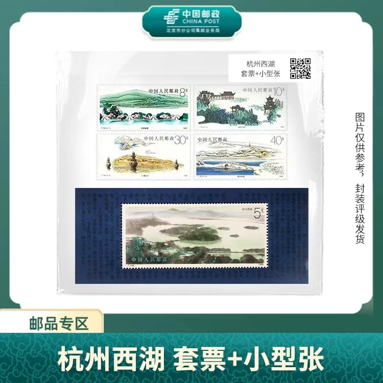 中国邮政-T.144 杭州西湖 套票+小型张(片)X