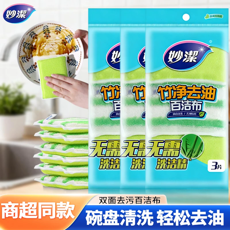 妙洁竹纤维百洁布3片双面去污清洗家用洗碗巾厨房刷锅海绵擦刷碗