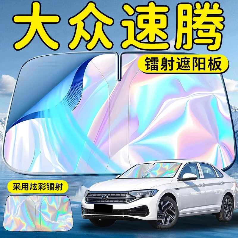 大众速腾汽车前挡遮阳板挡伞帘罩专用前挡风玻璃防晒隔热超越版车