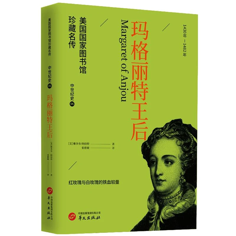 正版 玛格丽特王后 (美) 雅各布·阿伯特著 9787507557503