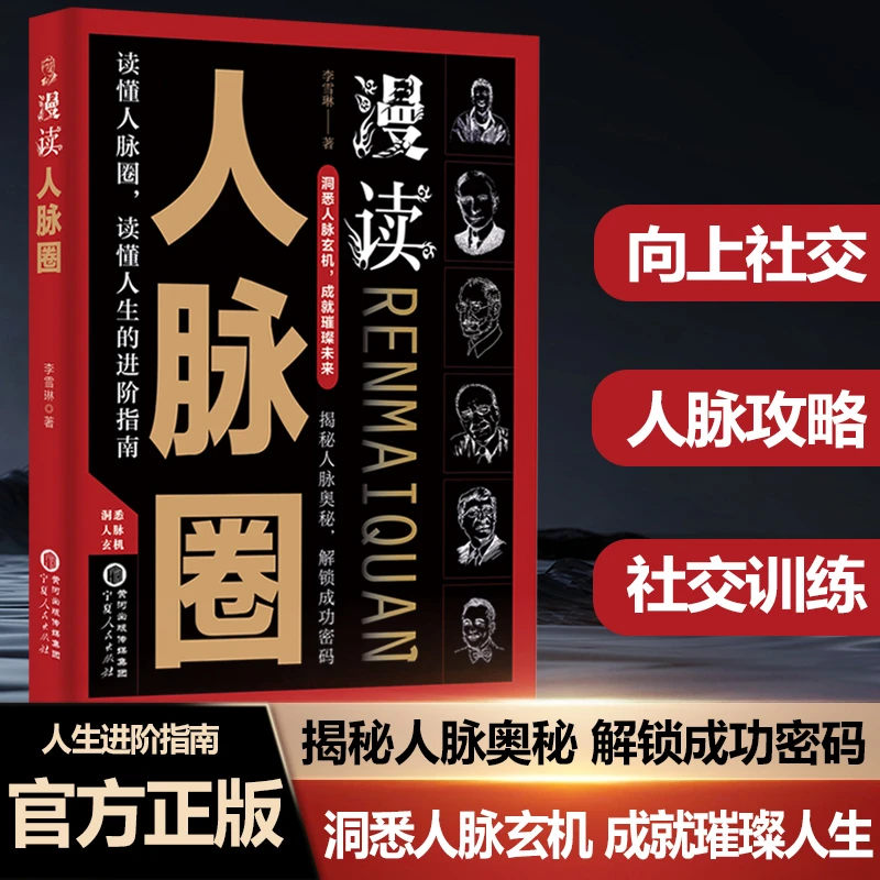 漫读人脉圈 揭秘人性奥秘 解锁成功密码 读懂人生的进阶指南
