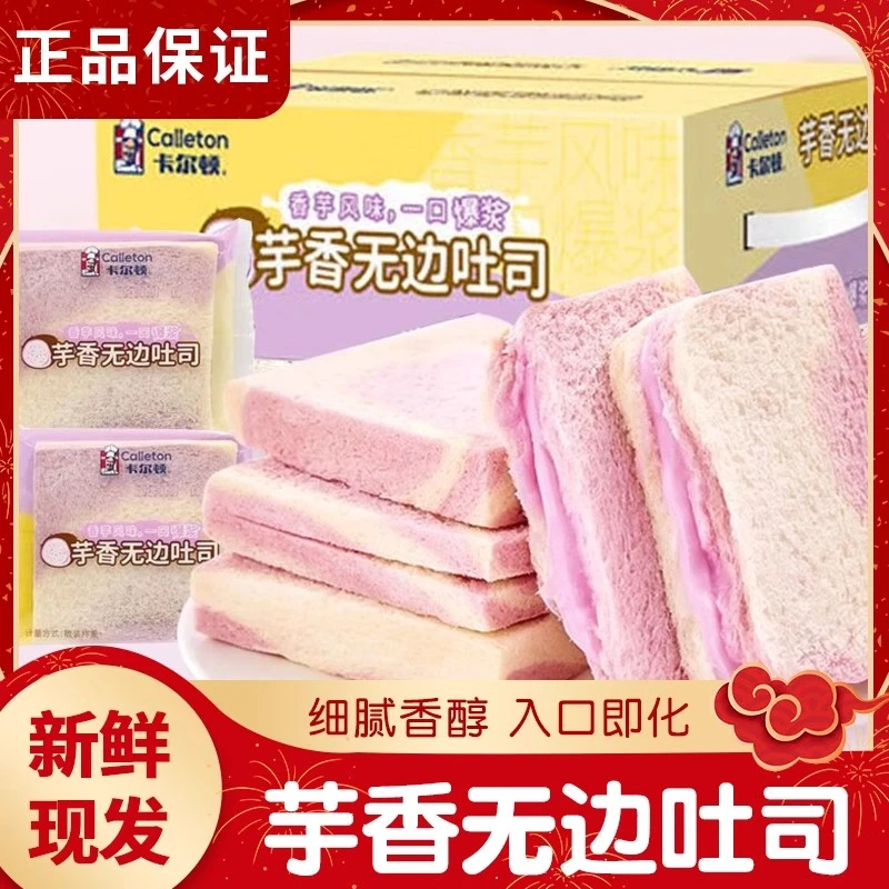 卡尔顿香芋无边吐司糕点早餐蛋糕整箱装芋泥夹心切片面包零食小吃